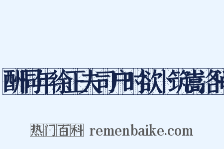 酬同年徐正夫司户时欲卜筑嵩洛间是什么意思的图片